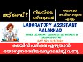 LABORATORY ASSISTANT PALAKKAD ELIGIBILITY LIST PUBLISHED | CUT OFF | PRESENT VACANCIES