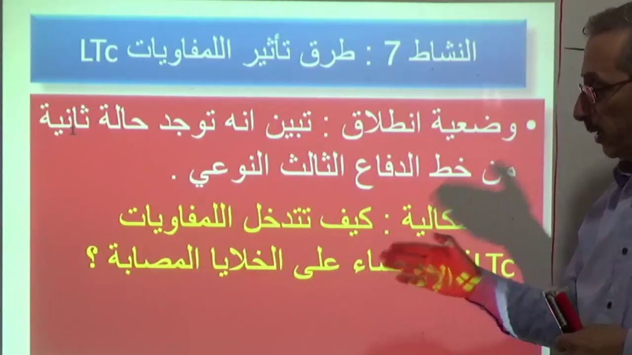طرق تاثير اللمفويات  LTC  الوحدة 4