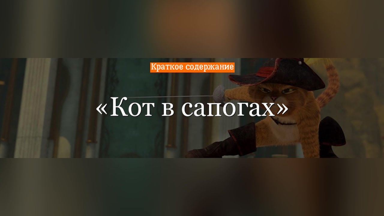 Краткое содержание - Кот в сапогах - YouTube