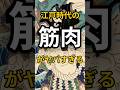 江戸時代の筋肉がヤバすぎる #雑学 #shorts