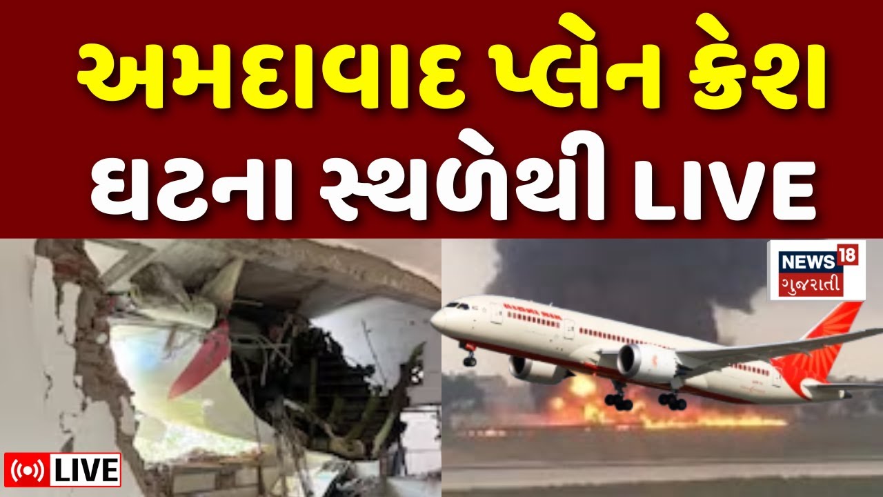 ⁣Breaking News: Ahmedabad Air India Plane Crash LIVE | અમદાવાદ પ્લેન દુર્ઘટના મામલે મોટા સમાચાર