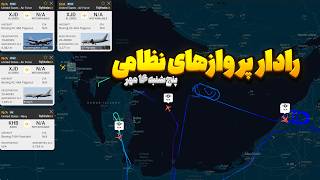 Details 🔴 بررسی زنده فلایت‌رادار۲۴؛ امشب در آسمان منطقه چه خبر است؟ (پنج‌شنبه ۱۶ مهر) ✈️🔥 Update