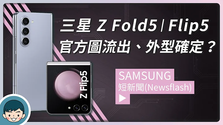 Samsung Galaxy Z Fold5 | Flip5 外型确定？官方渲染图流出、全新铰链、Flip 萤幕变大 (三星折叠机、S8 Gen 2 for Galaxy)【小翔 XIANG】 - 天天要闻