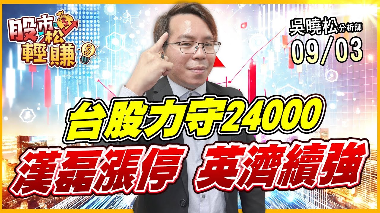 吳曉松 股市輕松賺【台股力守24000 漢磊漲停 英濟續強】影音分析2025/09/03