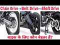 Chain Vs Belt Vs Shaft Drive | Motorcycle Final Drive Systems Explained With Their Characteristics |