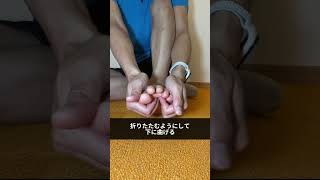 あなたの小指も見てみて #shorts #脚やせ