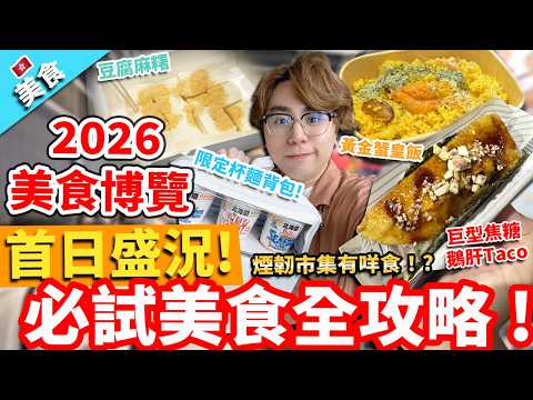 [Hong Kong Food] Hong Kong Food Expo 2026 Ultimate Guide: Must-Try Eats! What’s Good at the "Chew...