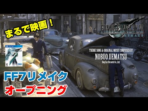【60fps】FF7リメイク オープニング OP