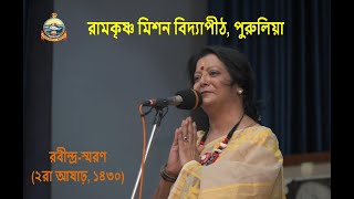 Bratati Bandyopadhyay at Ramakrishna Mission Vidyapith, Purulia | রবীন্দ্র-স্মরণ (১৪৩০) - ২য় পর্ব