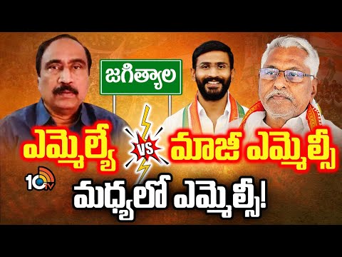 జగిత్యాల జగడంలో బల్మూరి కామెంట్స్ కలకలం | Jeevan Reddy Vs MLA Sanjay Kumar |Balmoori Venkat  | 10TV - 10TVNEWSTELUGU