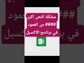 مشكلة النص اكبر من العمود في الاكسيل #excel #excelformula #exceltutorial