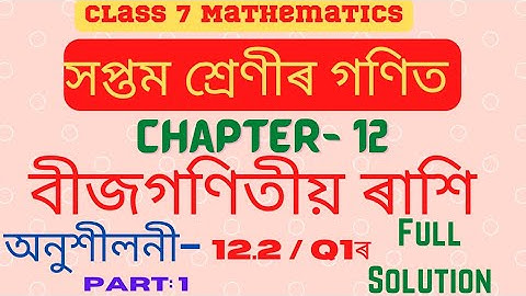 Class 7 Maths | Chapter-12 | Exercise 12.2 | QNo 1| বীজগণিতীয় ৰাশি | সম্পূর্ণ সমাধান | Part- 01