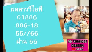 886-18**2024 05 16 ลาววีไอพี@ลาว ลาววีไอพี ลาวvip ออกเวลา21.30 น.ทุกๆวัน#