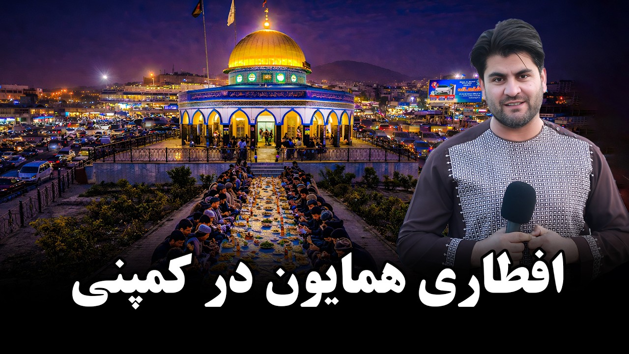 همایون و‌افطار‌در‌دو‌راهی پغمان