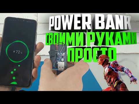 🔋Павербанк своими руками из батареек. Как сделать самодельный Power Bank⚡ за 3 минуты!?