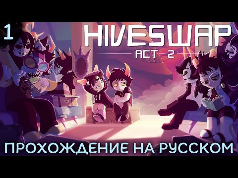 Видео: Начало второго акта • Hiveswap: Act 2 НА РУССКОМ #1