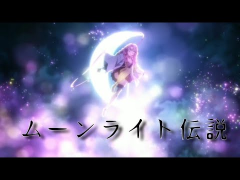 【MAD】鬼滅の刃 甘露寺蜜璃  × ムーンライト伝説　TV size