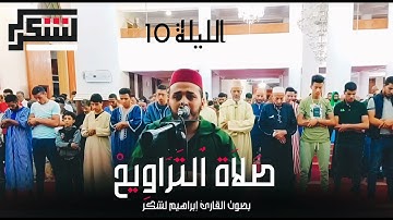 صلاة التراويح الليلة 10 : بصوت القارئ إبراهيم لشكر
