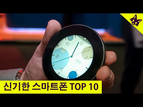   신기한 스마트폰 TOP 10