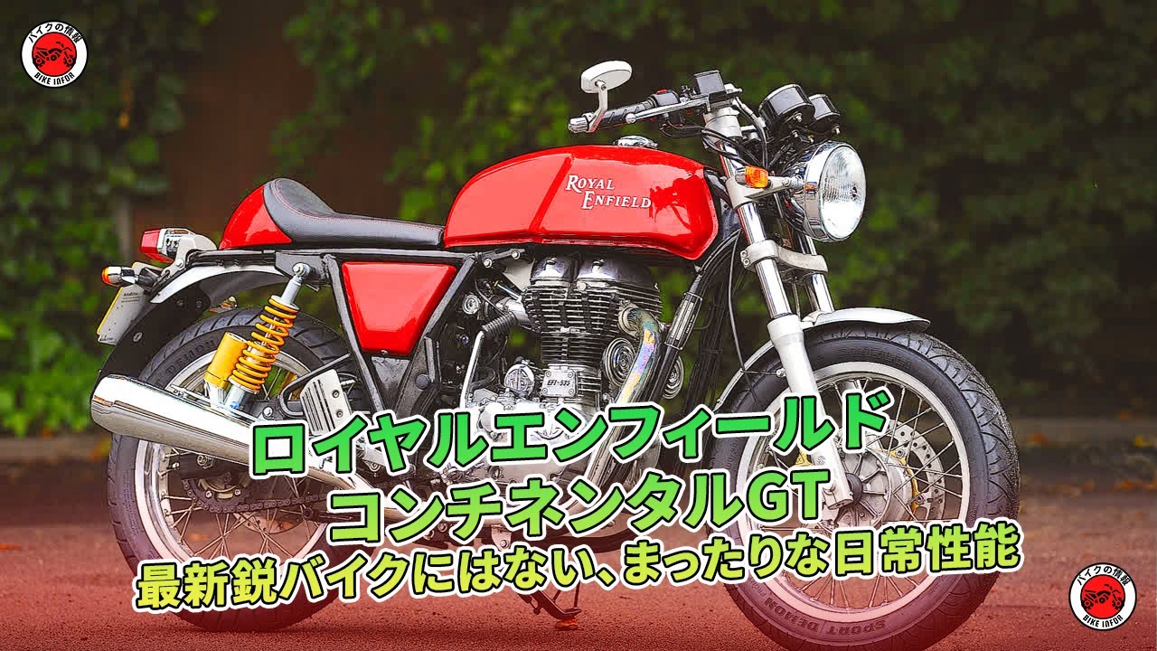 ロイヤルエンフィールド コンチネンタルGT 試乗 最新のバイクにはない
