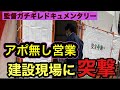 【かえれま10】建設現場に飛び込み営業をやってみた結果(ガチ検証)