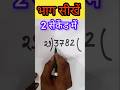 भाग में यह गलती मत करना | #shortsyoutube #maths #sydclasses #rbcsir #shortvideos #viralvideos