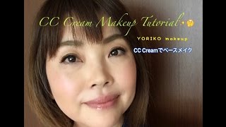 【アラフィフ】CCクリームでベースメイクアップ！ | CCcream Base Makeup Tutorial ｜YORIKO makeup