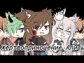 ★Клип★Жертвоприношение алисы★{Gacha life}★