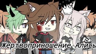 ★Клип★Жертвоприношение алисы★{Gacha life}★