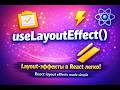 04 useLayoutEffect ReactHook