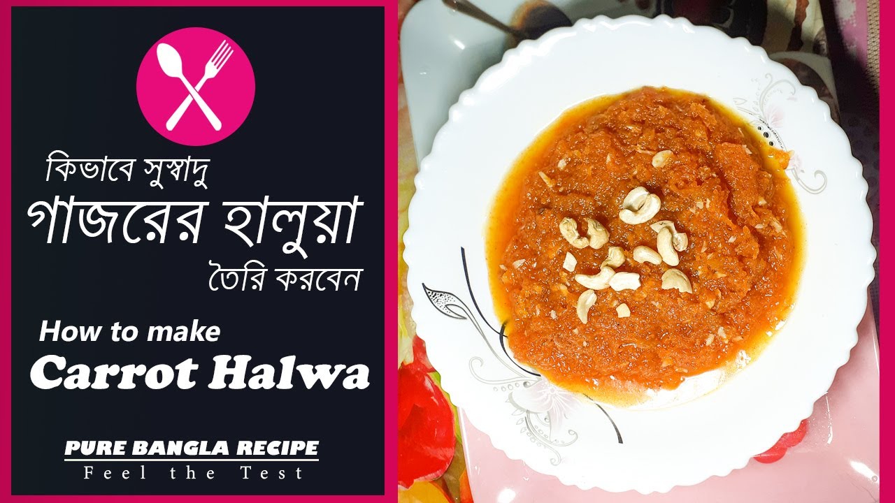 গাজরের হালুয়া রেসিপি Gajorer Halua Recipe How to make Carrot Halwa Bangla Recipe Bangla