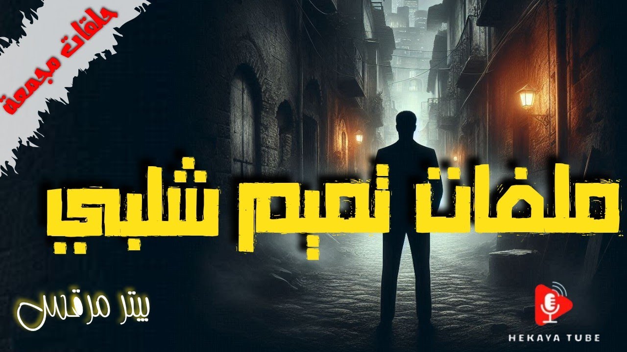 ملفات تميم شلبي (حلقات مجمعة) تأليف:بيتر مرقس