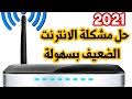 تسريع الانترنت المنزلي بدون برامج شاهد الى النهاية 👍👍🌍