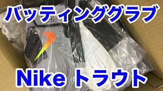 Nike バッティンググラブ 2019 Newモデル紹介 #1902