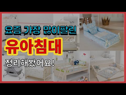 유아침대 추천 판매순위 Top10 || 가격 평점 후기 비교