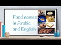 Food names in arabic and english - مفردات الطعام - Arabic for Kids