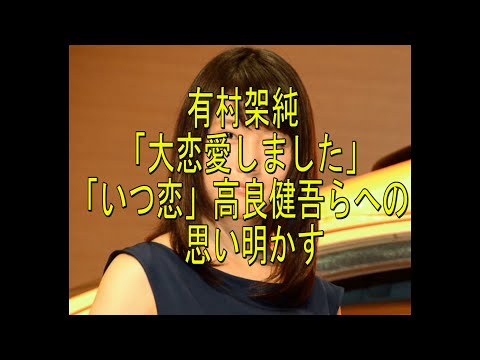 有村架純「大恋愛しました」…「いつ恋」高良健吾らへの思い明かす