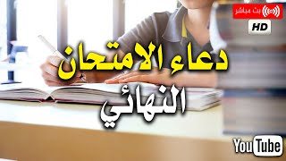 دعاء الامتحان 2023🤲 يارب يسر لهم هذا الامتحان 📚دعاء النجاح والتوفيق في الامتحان