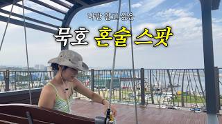 술만 먹고 온 묵호 브이로그| 묵호 이야기고래, 어달해변포차, 등대그집, 논골담길, 오뚜기칼국수, 묵호술집, 묵호혼술, 카라멜스테이션