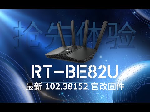 抢先体验 RT BE82U 最新 102 38152 官改固件！ - YouTube