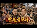 《宫廷奇葩传》|皇宫爆笑不断,外敌却突然杀到!皇子被迫卷入一场生死大战🔥⚔️#宫廷奇葩传 #总有刁民想害朕2 #中国电影 #张真源 #张凌赫