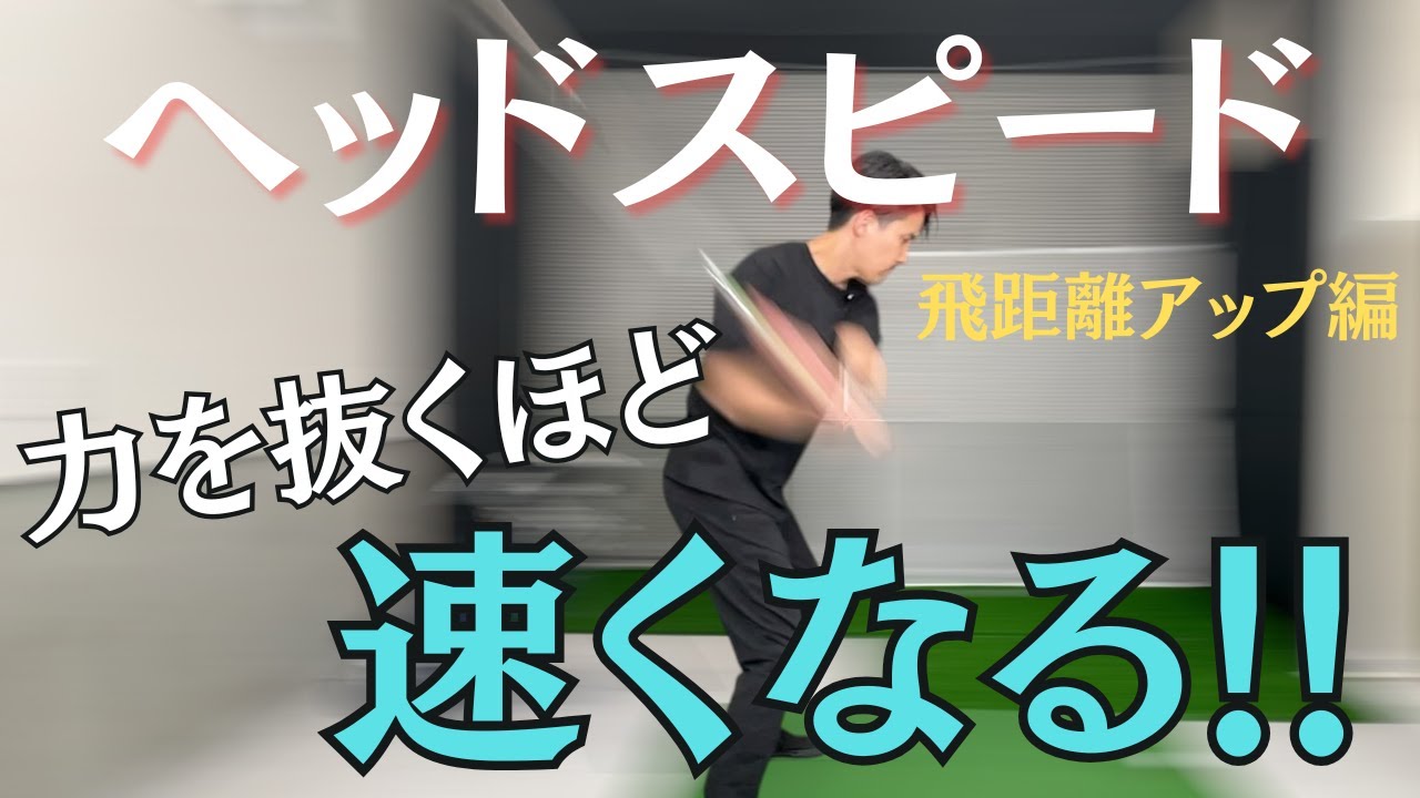 【飛距離アップ】ヘッドスピードは”出す”のではなく”出る”！そのメカニズム解説します