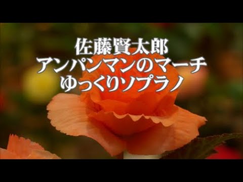 佐藤賢太郎　アンパンマンのマーチ　ソプラノ