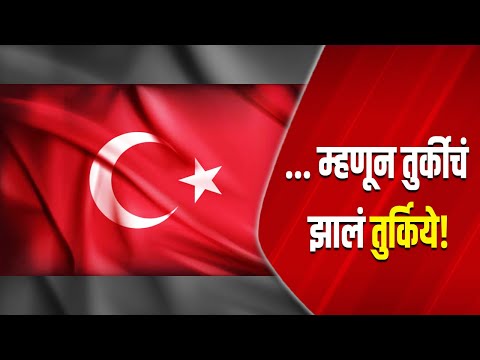 ... म्हणून तुर्कीचं झालं तुर्किये! | Turkey | Türkiye | Recep Tayyip Erdoğan | Mruga Banaye |