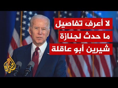 بايدن: يجب فتح تحقيق لما حدث للصحفية شيرين أبو عاقلة
