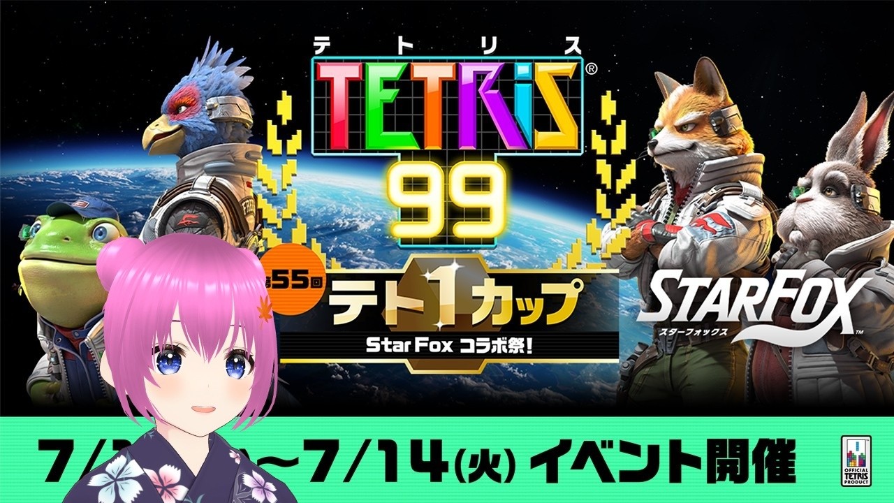 【テトリス99】テト1カップ「Star Fox コラボ祭！」【個人勢Vtuber】#縦型配信