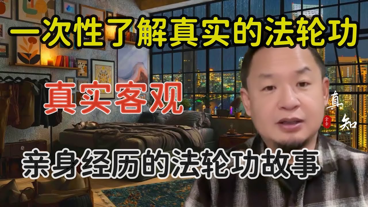 老王来了：法轮功如何成为海外第一大华人组织 | 了解真实的法轮功历史 | 亲身经历的法轮功故事 | 一个巨大影响力的强组织 |