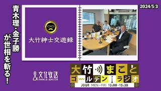 青木理・金子勝が世相を斬る「マイナ保険証」など【青木理・金子勝】2024年5月3日金青木理　金子勝　太田英明