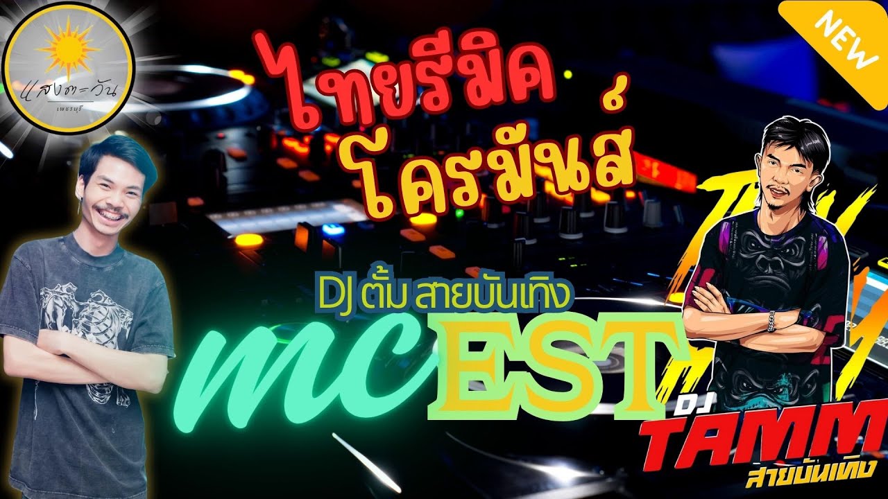 แสงตะวัน เพชรบุรี #แดนซ์ไทย #ไทยรีมิค #thairemix  #ตั้มสายบันเทิง #แดนซ์โจ๊ะๆ #แดนซ์มันส์ๆ2025