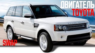 Swap Range Rover sport  двигатель Toyota 3UZ-FE #discovery3 #discovery4 #3uz #swapcentre #свапцентр